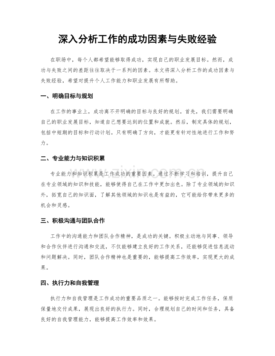 深入分析工作的成功因素与失败经验.docx_第1页