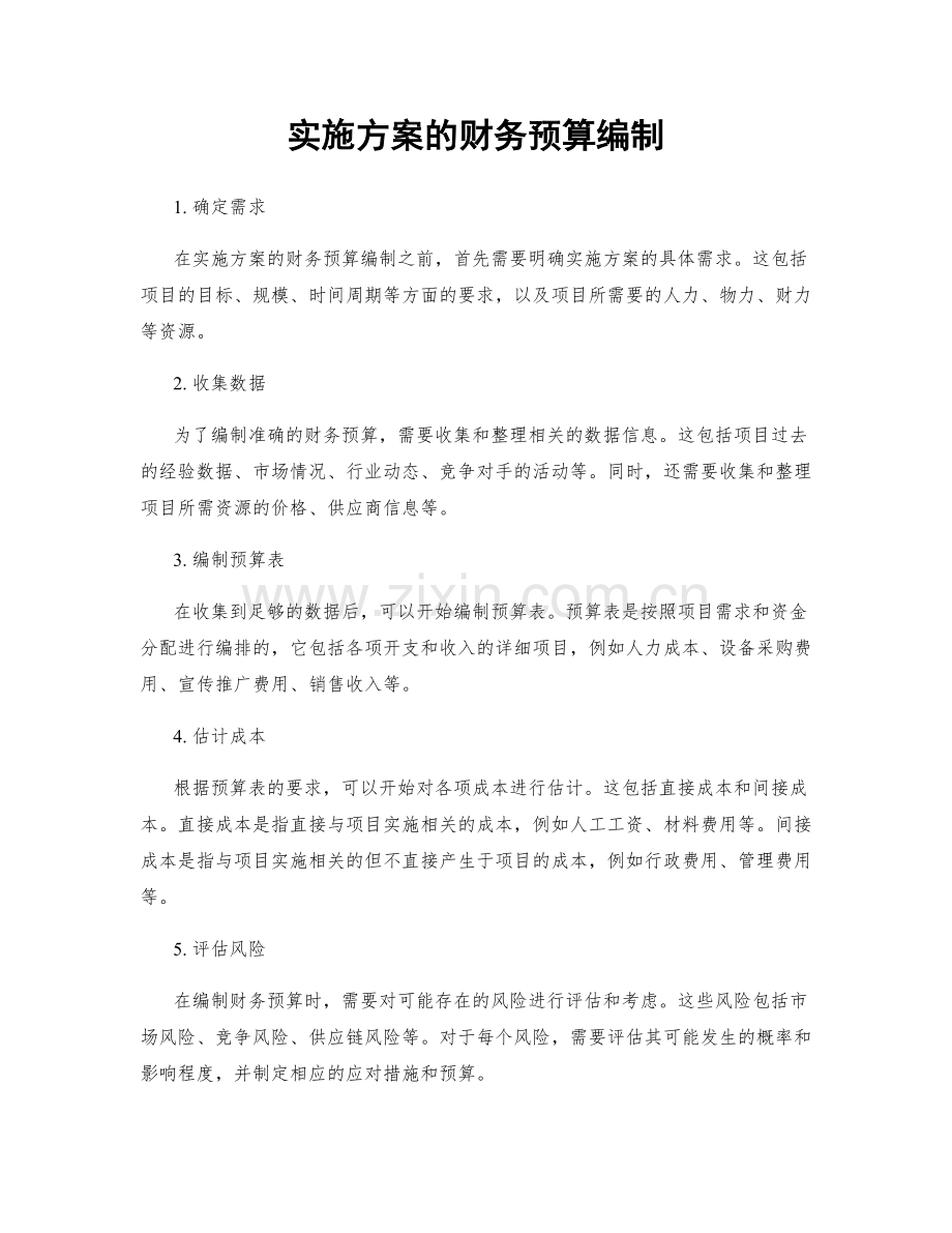 实施方案的财务预算编制.docx_第1页