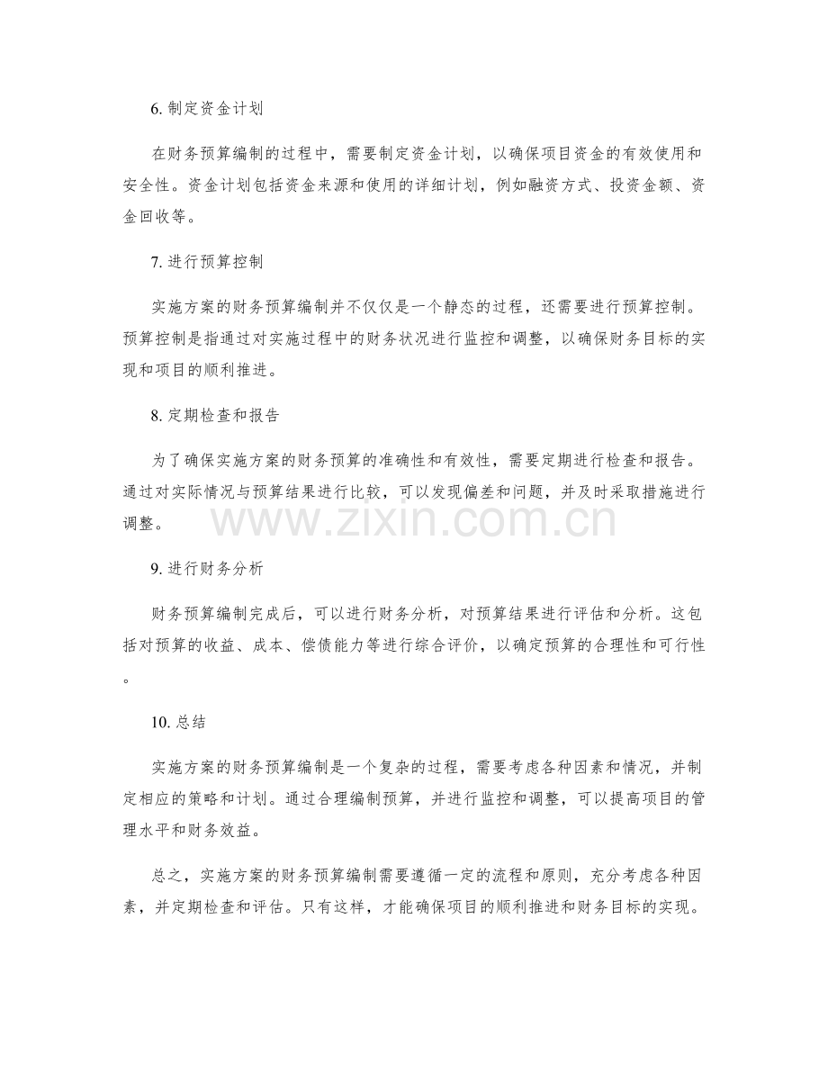 实施方案的财务预算编制.docx_第2页