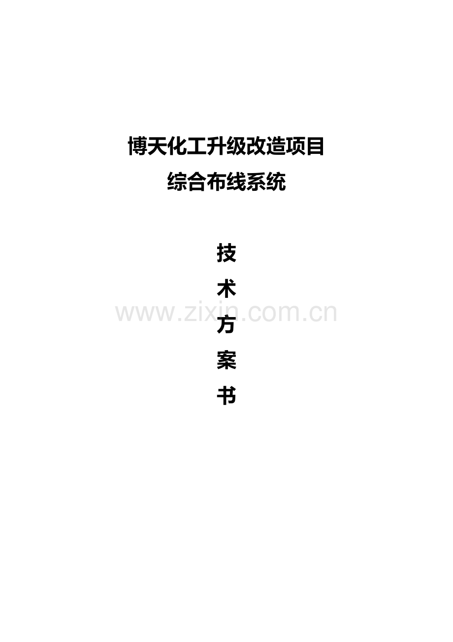 考试博天化综合布线系统方案.docx_第1页