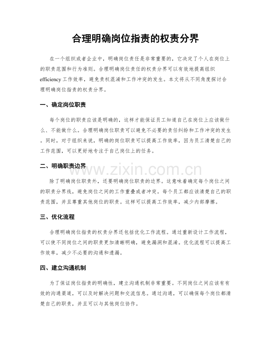 合理明确岗位职责的权责分界.docx_第1页