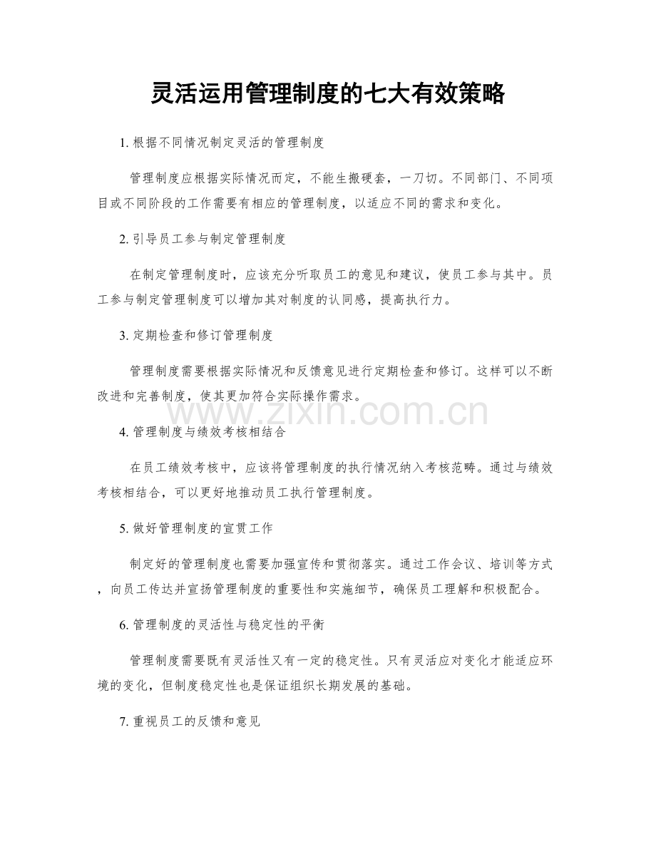 灵活运用管理制度的七大有效策略.docx_第1页