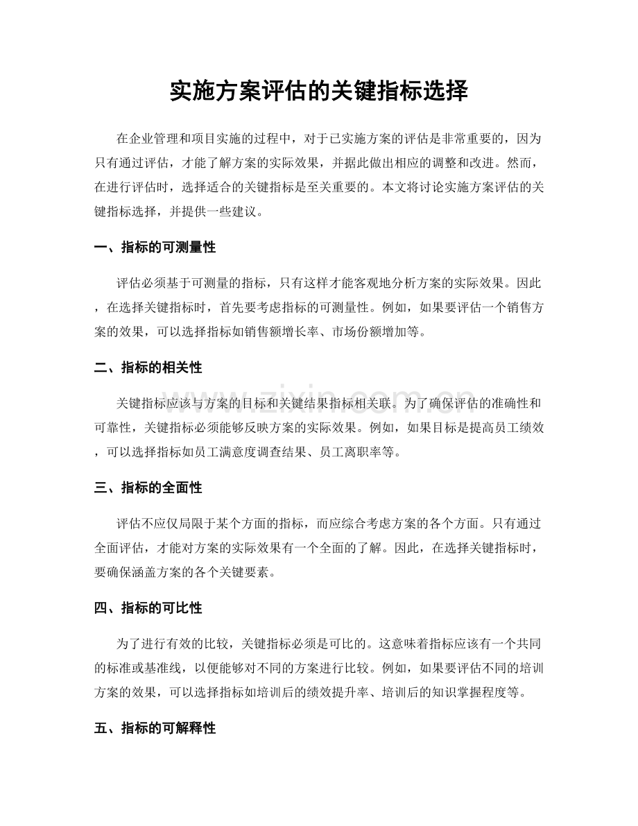 实施方案评估的关键指标选择.docx_第1页