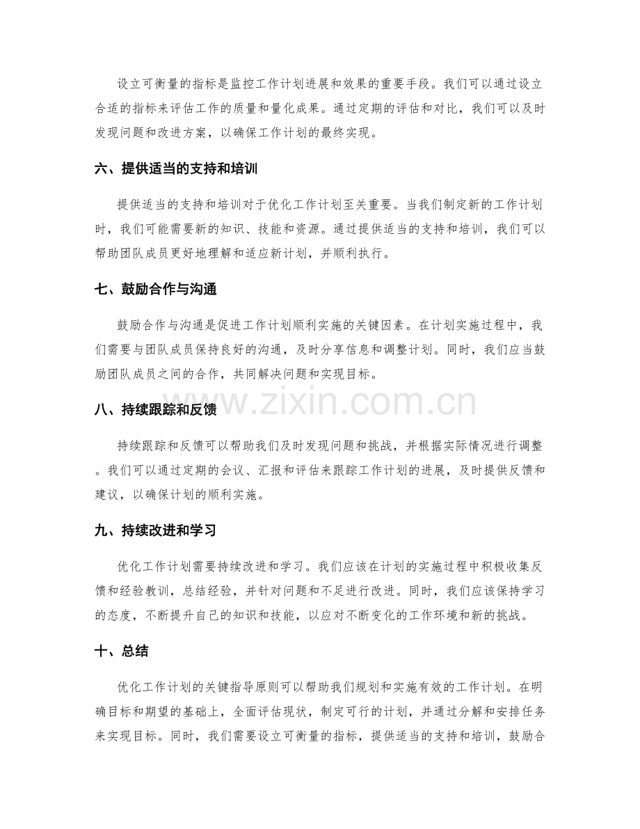 优化工作计划的关键指导原则.docx_第2页