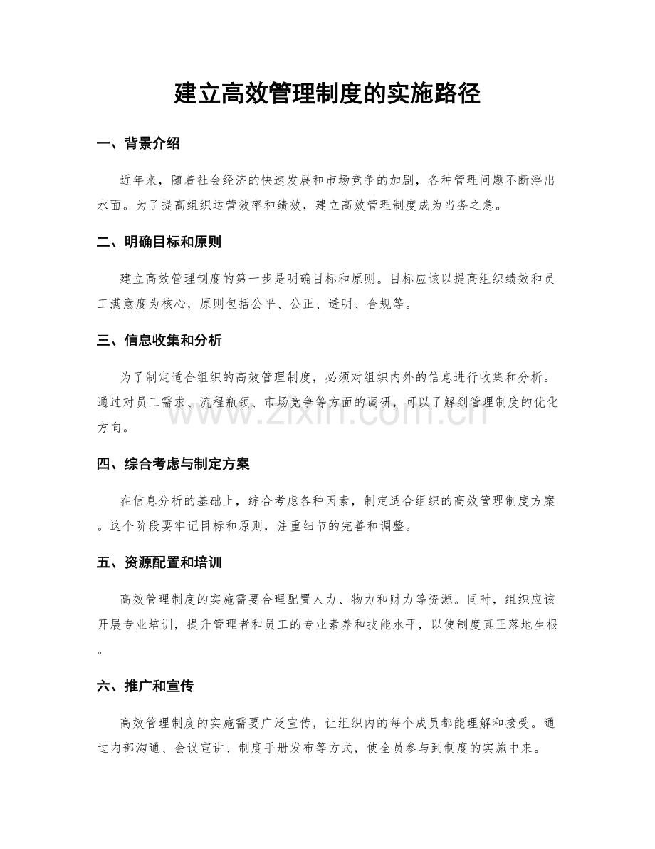 建立高效管理制度的实施路径.docx_第1页