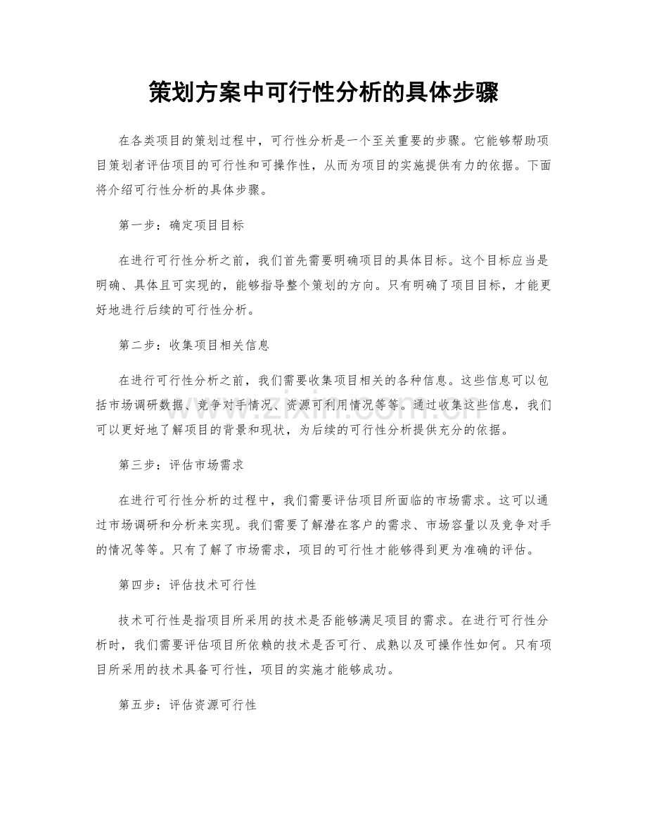 策划方案中可行性分析的具体步骤.docx_第1页