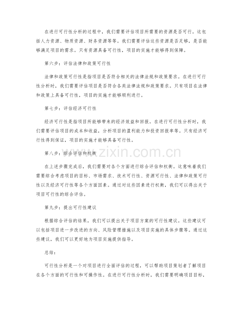 策划方案中可行性分析的具体步骤.docx_第2页