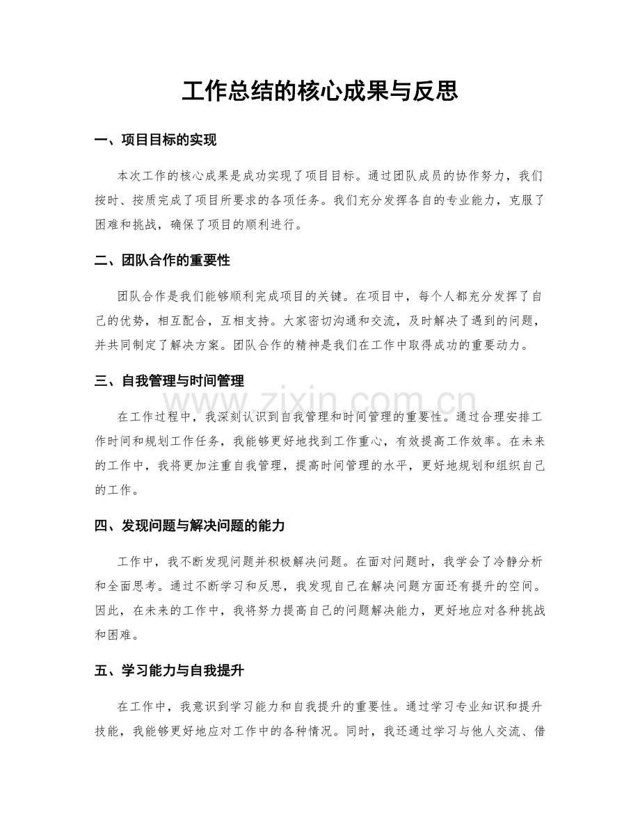 工作总结的核心成果与反思.docx_第1页