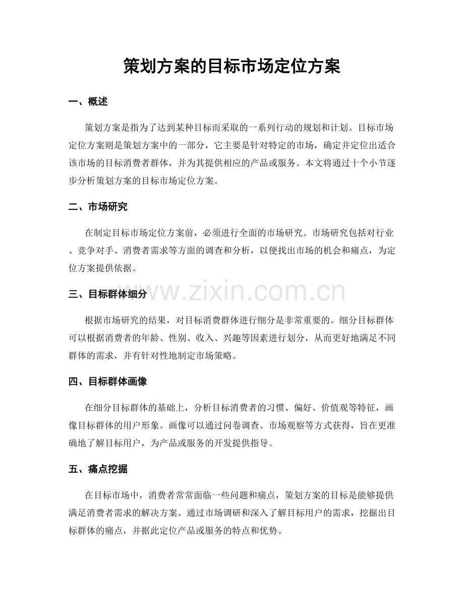 策划方案的目标市场定位方案.docx_第1页