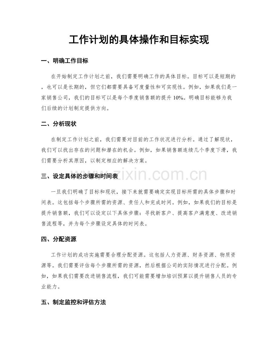 工作计划的具体操作和目标实现.docx_第1页