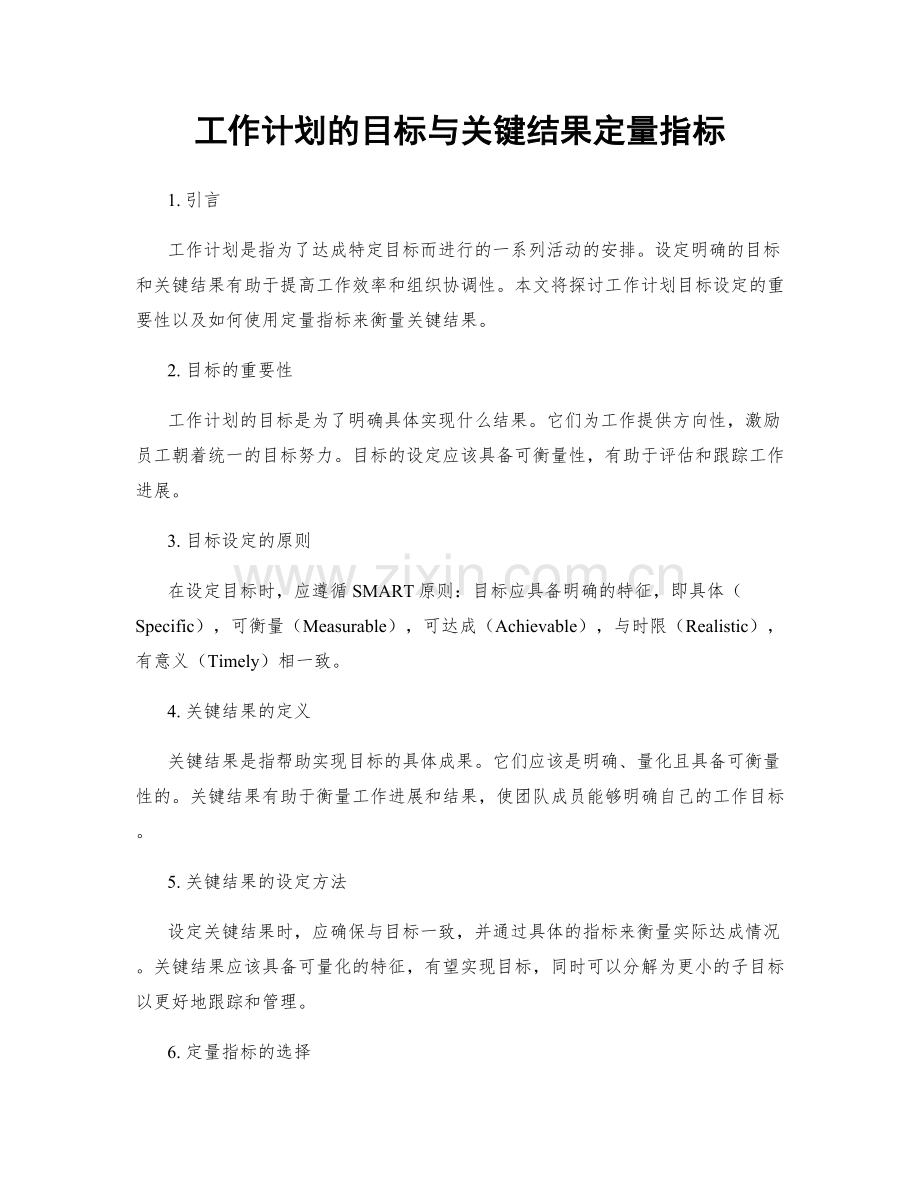 工作计划的目标与关键结果定量指标.docx_第1页