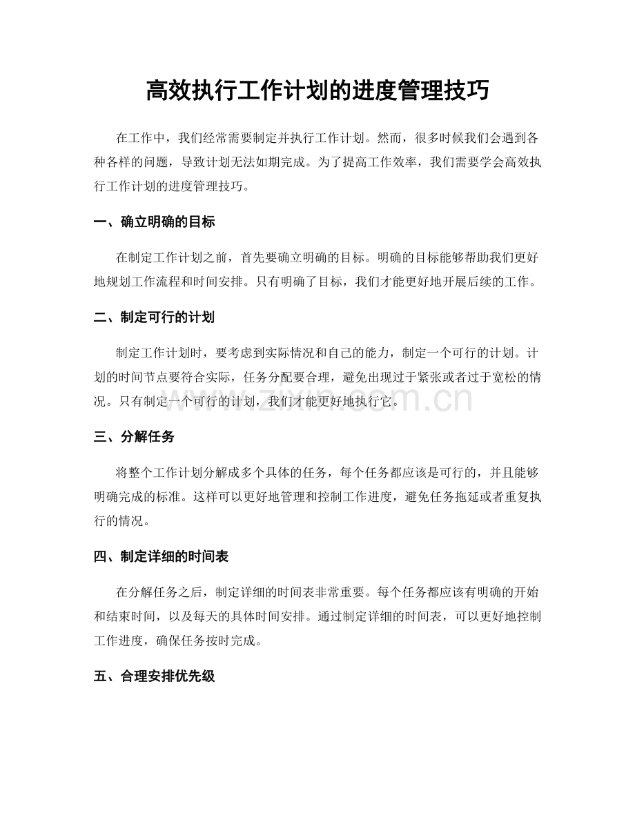 高效执行工作计划的进度管理技巧.docx_第1页