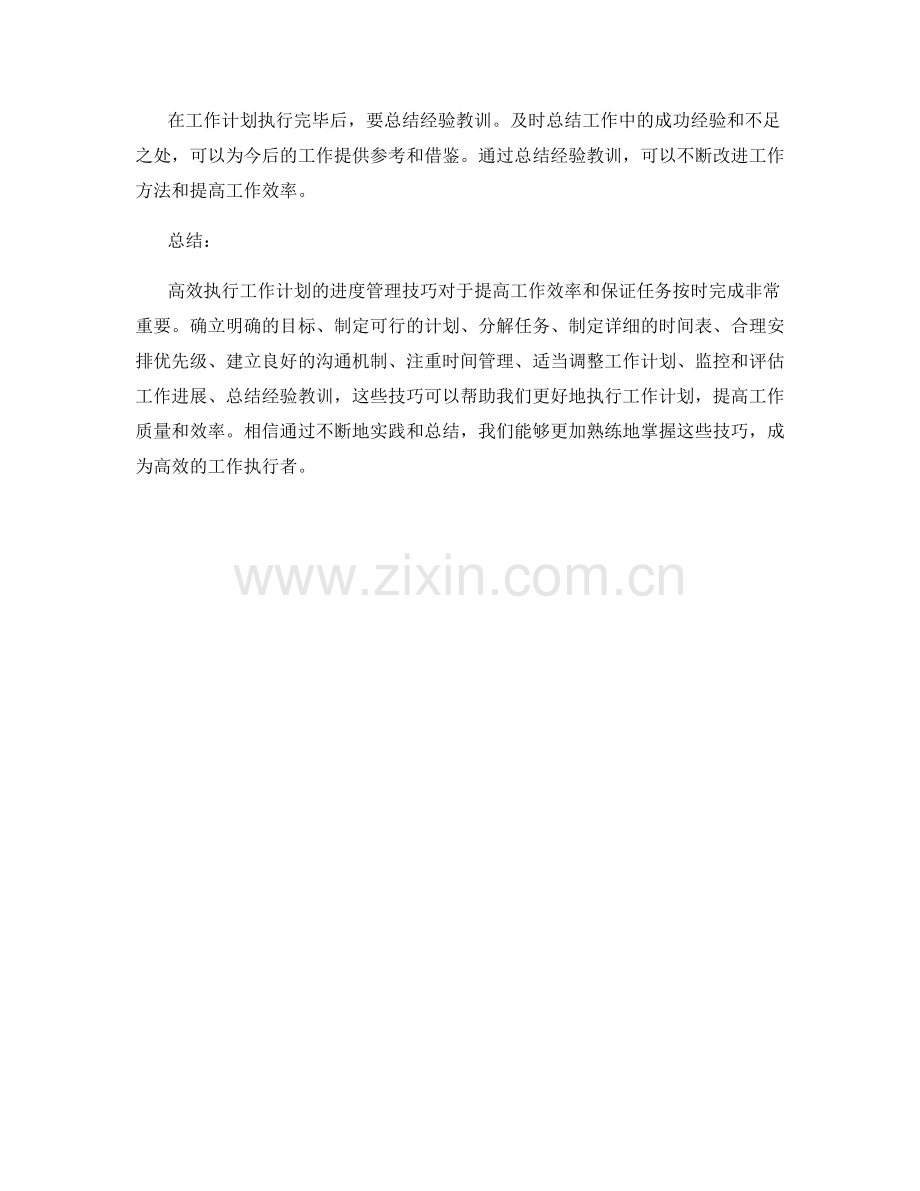 高效执行工作计划的进度管理技巧.docx_第3页