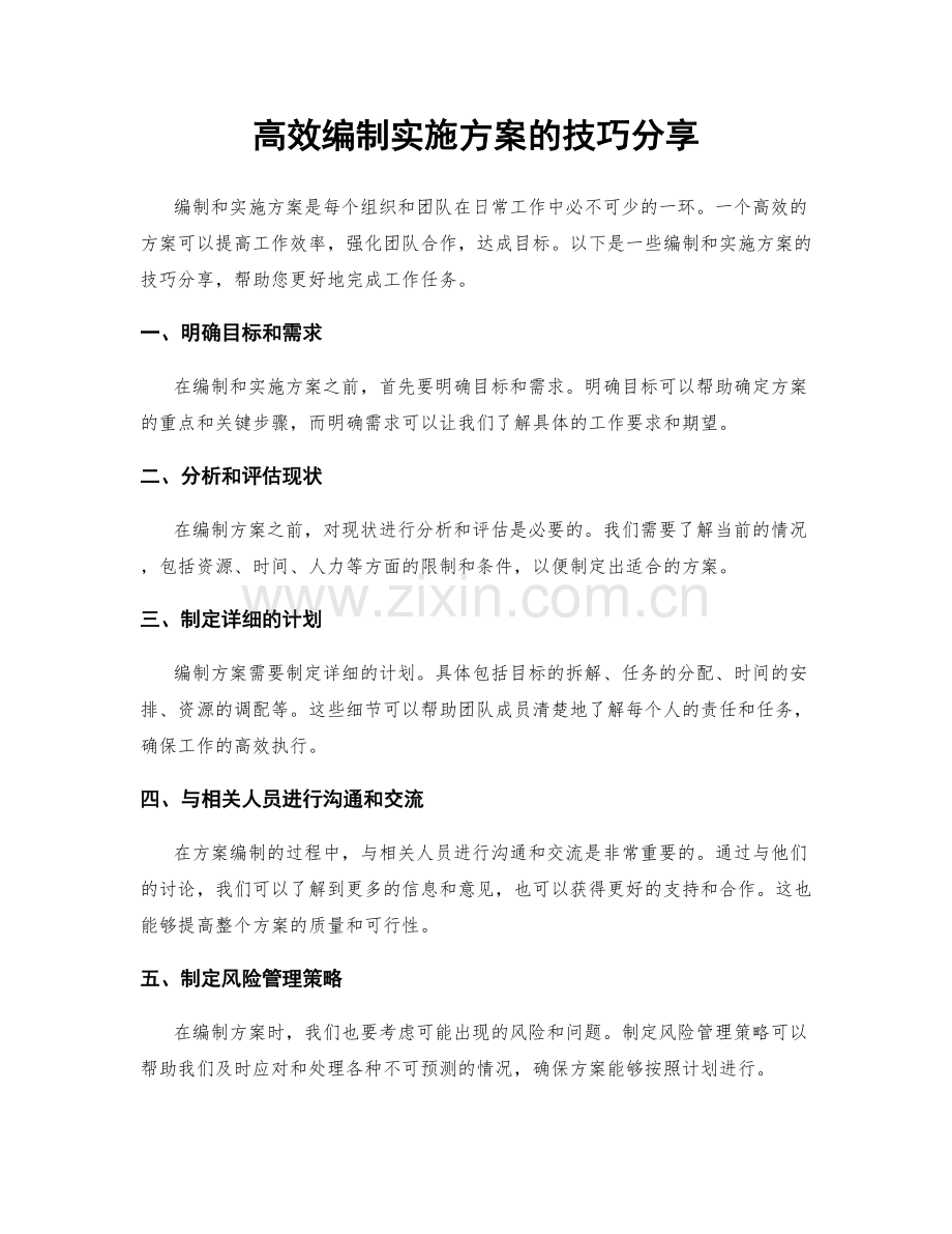 高效编制实施方案的技巧分享.docx_第1页