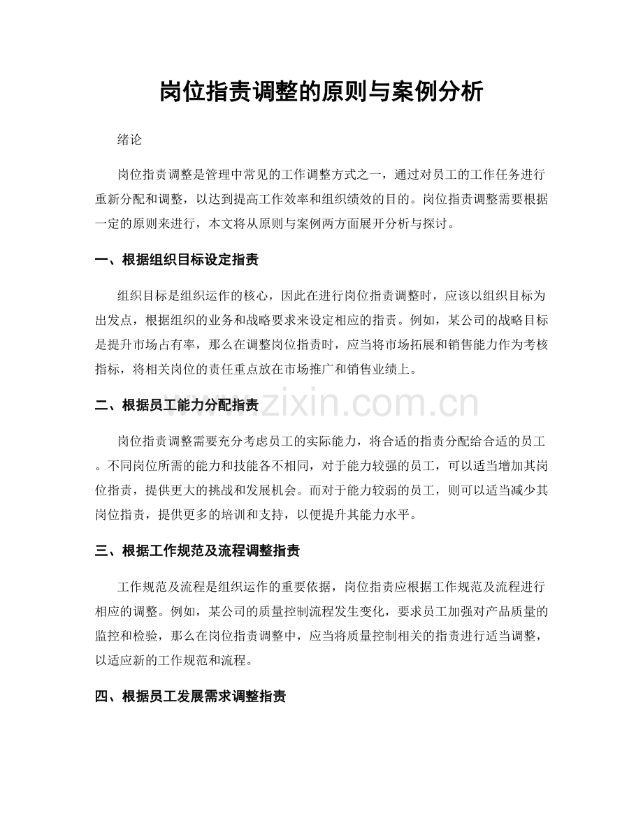 岗位职责调整的原则与案例分析.docx_第1页