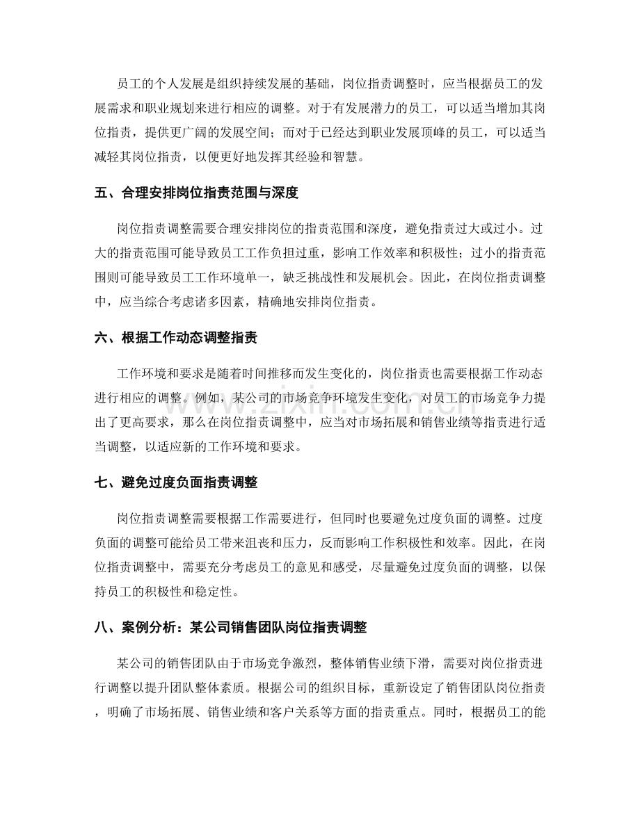 岗位职责调整的原则与案例分析.docx_第2页