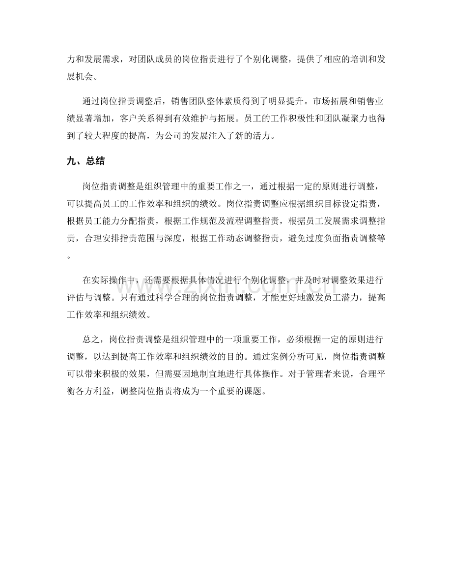 岗位职责调整的原则与案例分析.docx_第3页