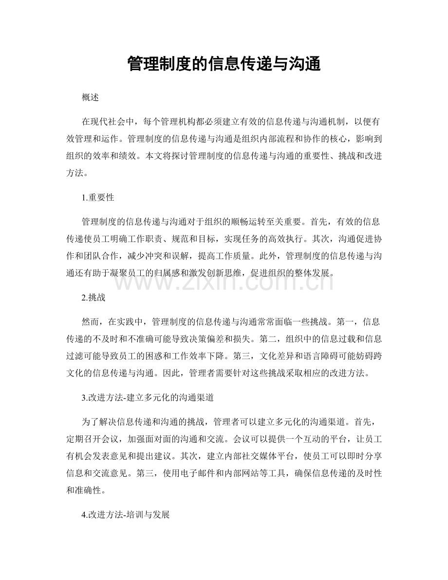 管理制度的信息传递与沟通.docx_第1页