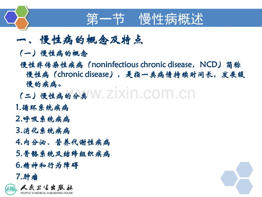 慢性病及传染病社区预防与管理.pptx_第3页