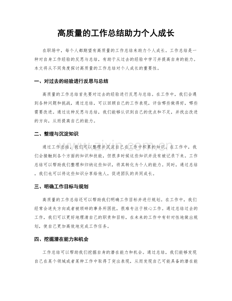 高质量的工作总结助力个人成长.docx_第1页