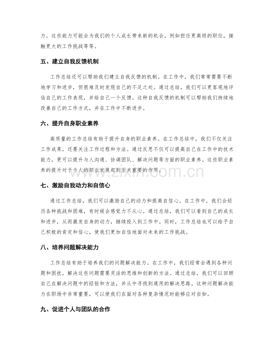 高质量的工作总结助力个人成长.docx_第2页