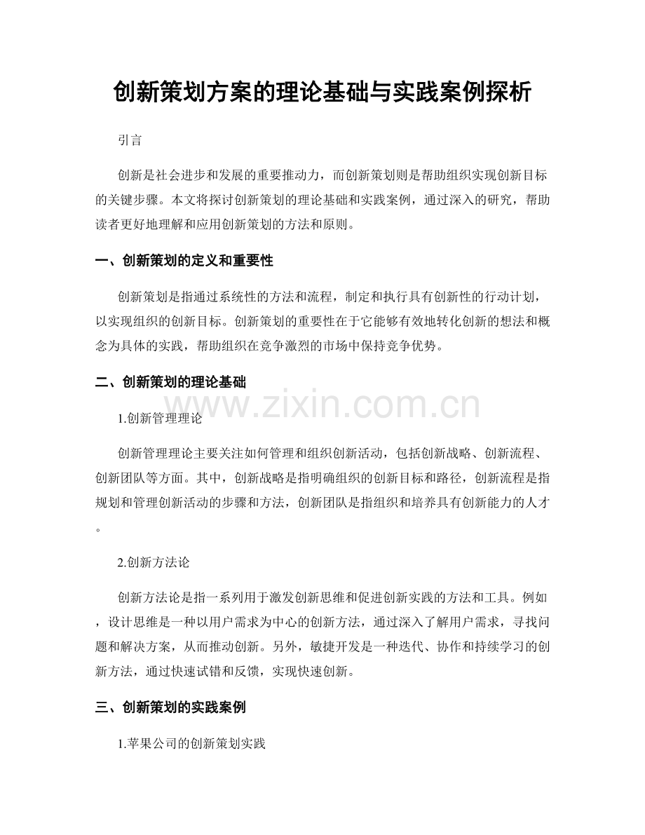 创新策划方案的理论基础与实践案例探析.docx_第1页