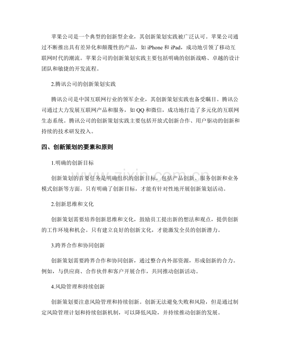 创新策划方案的理论基础与实践案例探析.docx_第2页