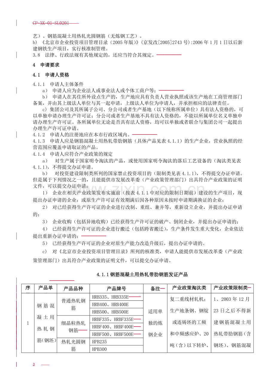 钢筋混凝土用热轧带肋钢筋产品工业产品生产许可证.docx_第2页