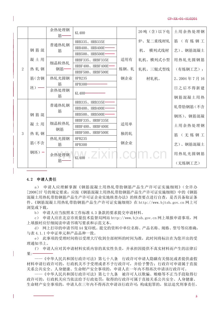 钢筋混凝土用热轧带肋钢筋产品工业产品生产许可证.docx_第3页