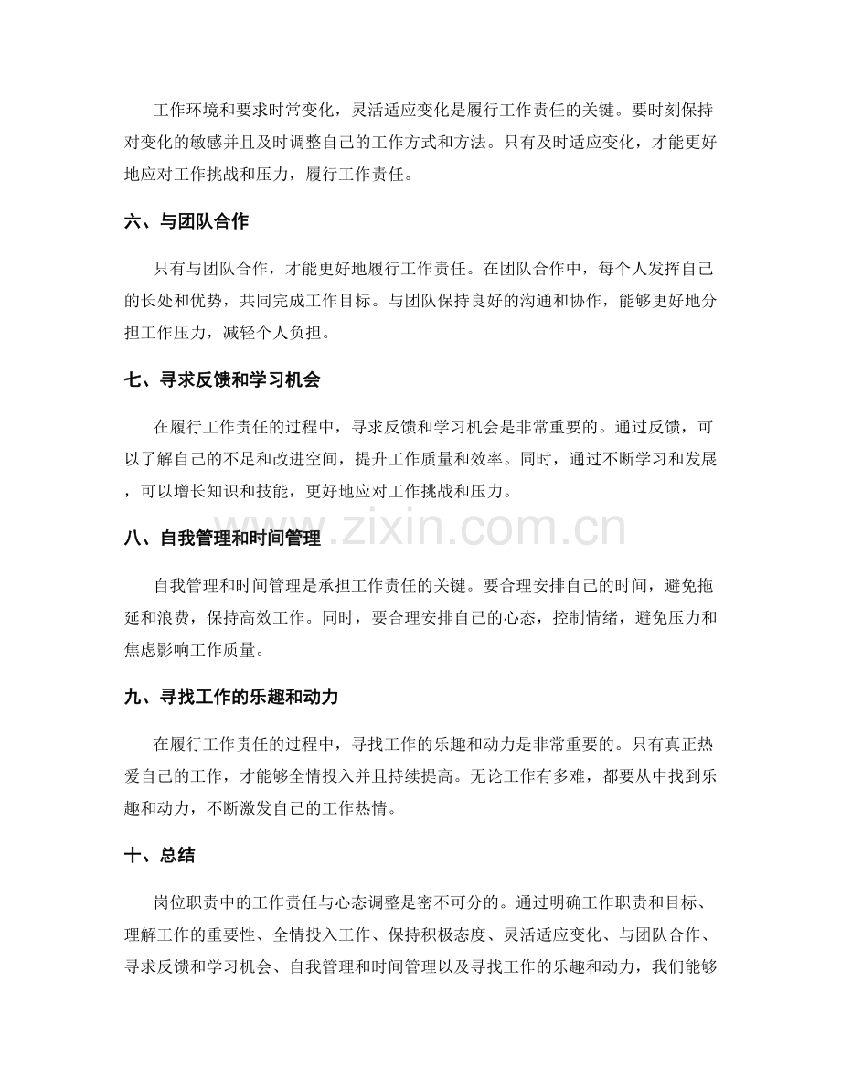 岗位职责中的工作责任与心态调整.docx_第2页