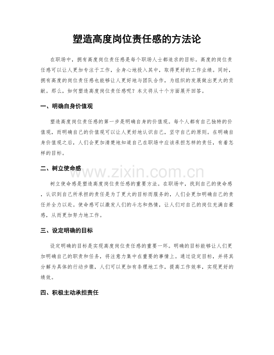 塑造高度岗位责任感的方法论.docx_第1页