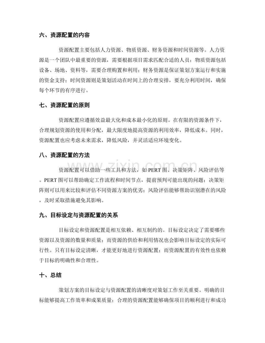 策划方案的目标设定与资源配置的清晰度.docx_第2页