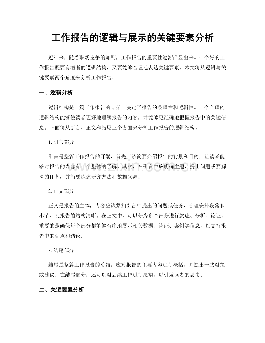 工作报告的逻辑与展示的关键要素分析.docx_第1页