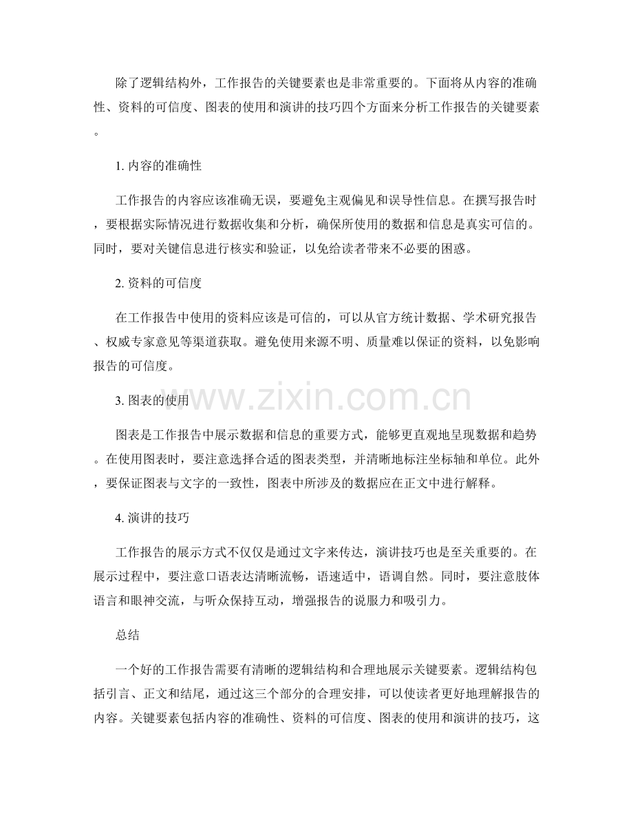 工作报告的逻辑与展示的关键要素分析.docx_第2页