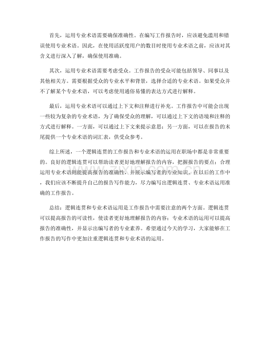 工作报告的逻辑连贯与专业术语运用.docx_第2页