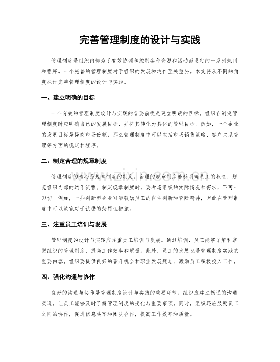 完善管理制度的设计与实践.docx_第1页