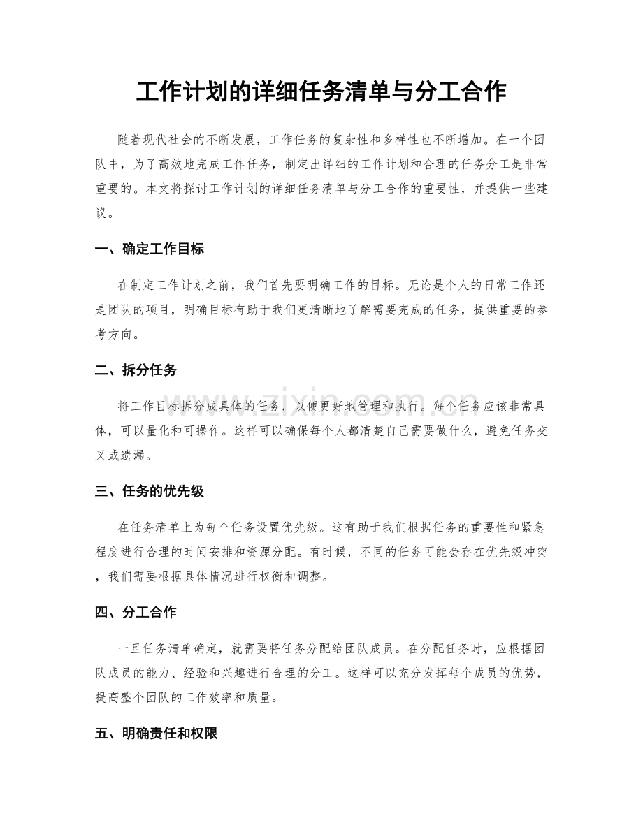 工作计划的详细任务清单与分工合作.docx_第1页