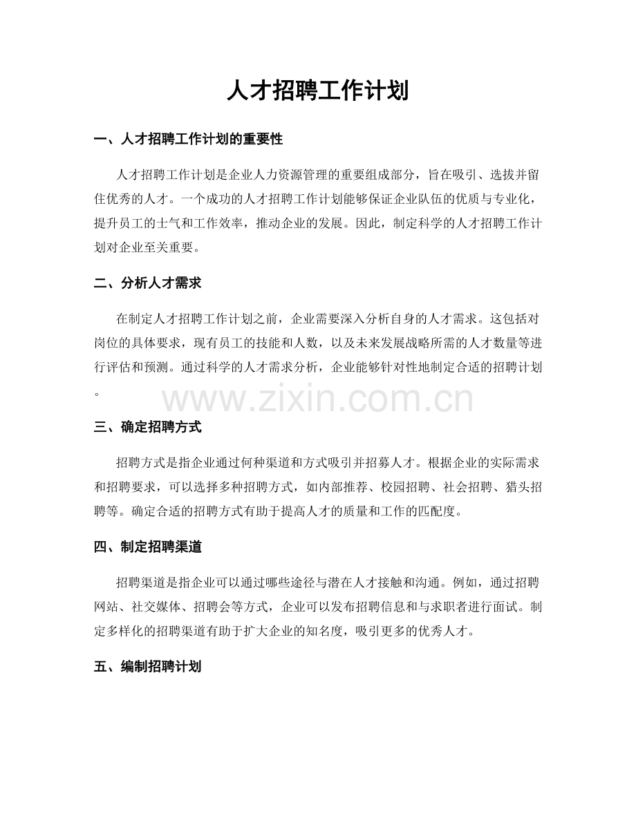 人才招聘工作计划.docx_第1页