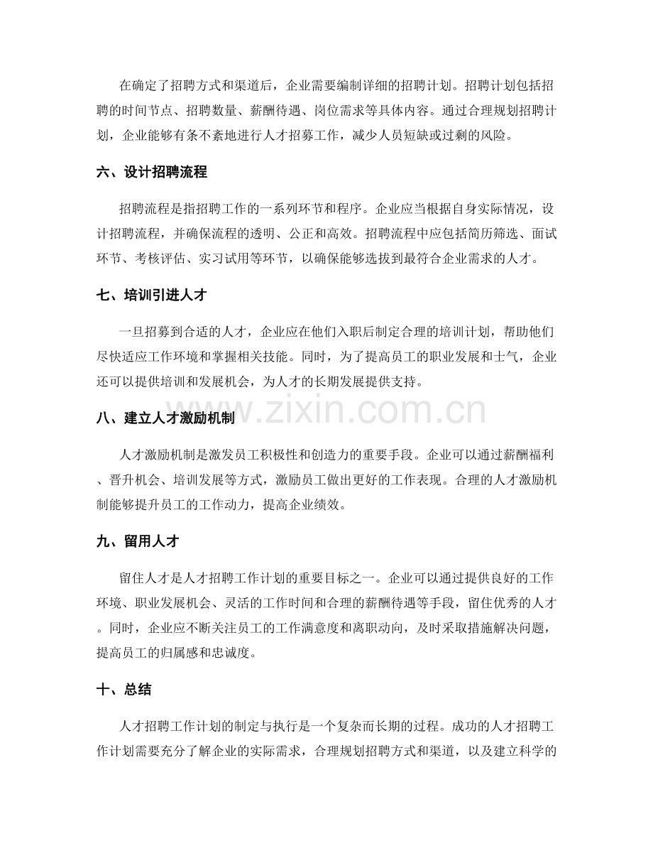 人才招聘工作计划.docx_第2页