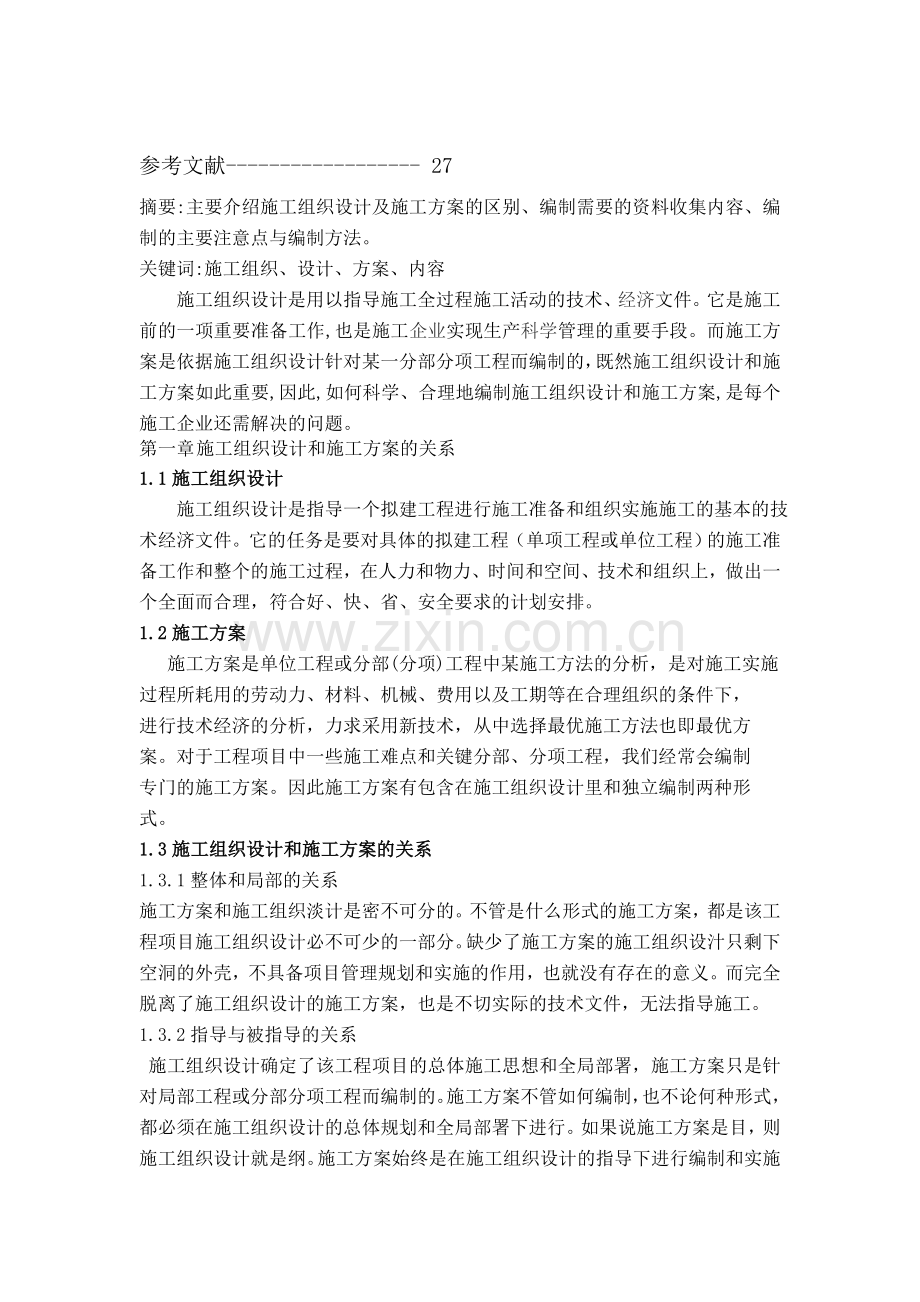 怎么编制施工组织设计及施工方案.docx_第2页