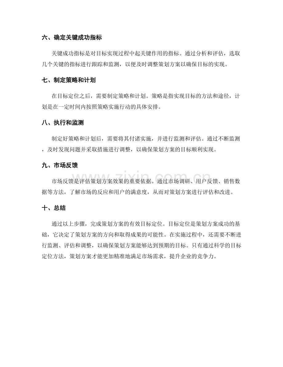 策划方案的有效目标定位方法.docx_第2页