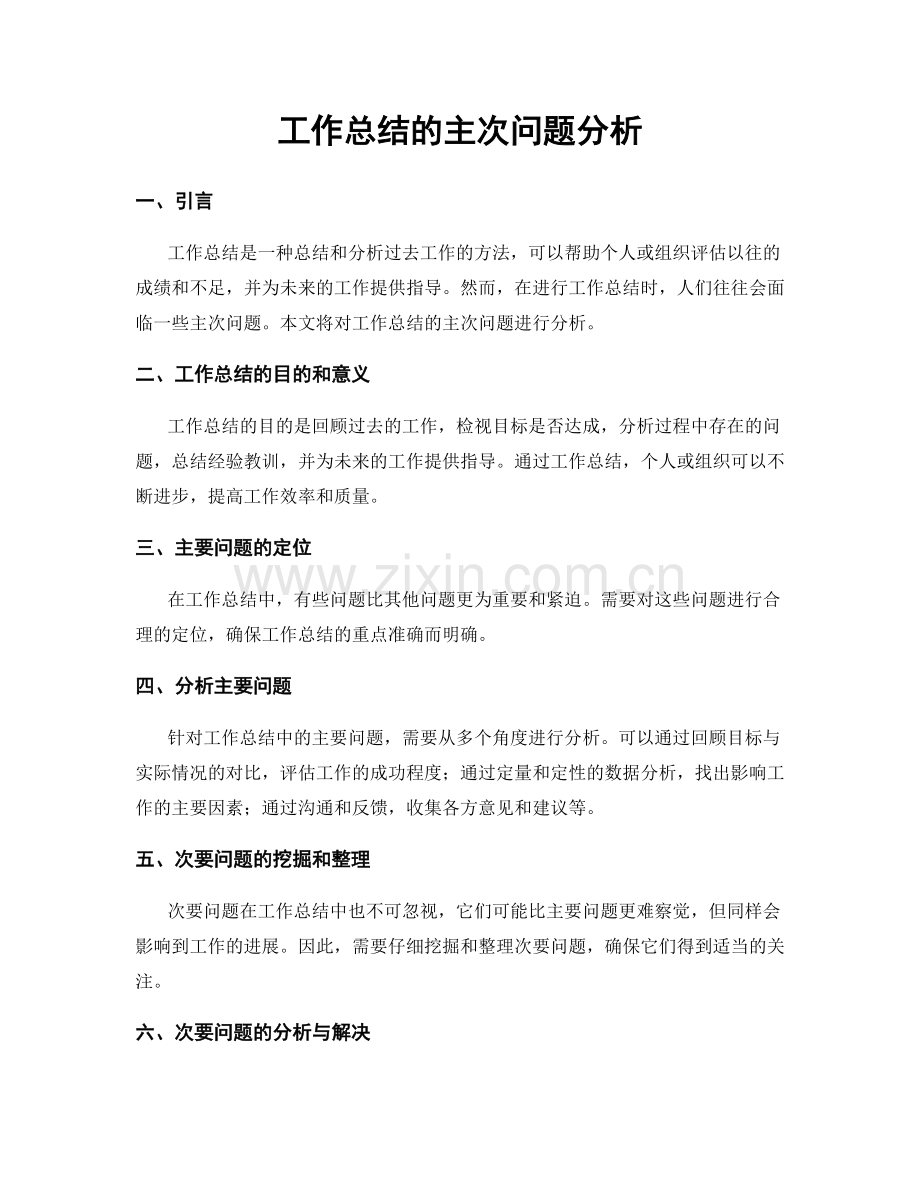 工作总结的主次问题分析.docx_第1页