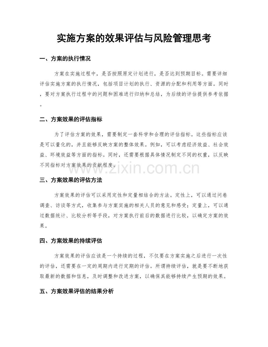 实施方案的效果评估与风险管理思考.docx_第1页