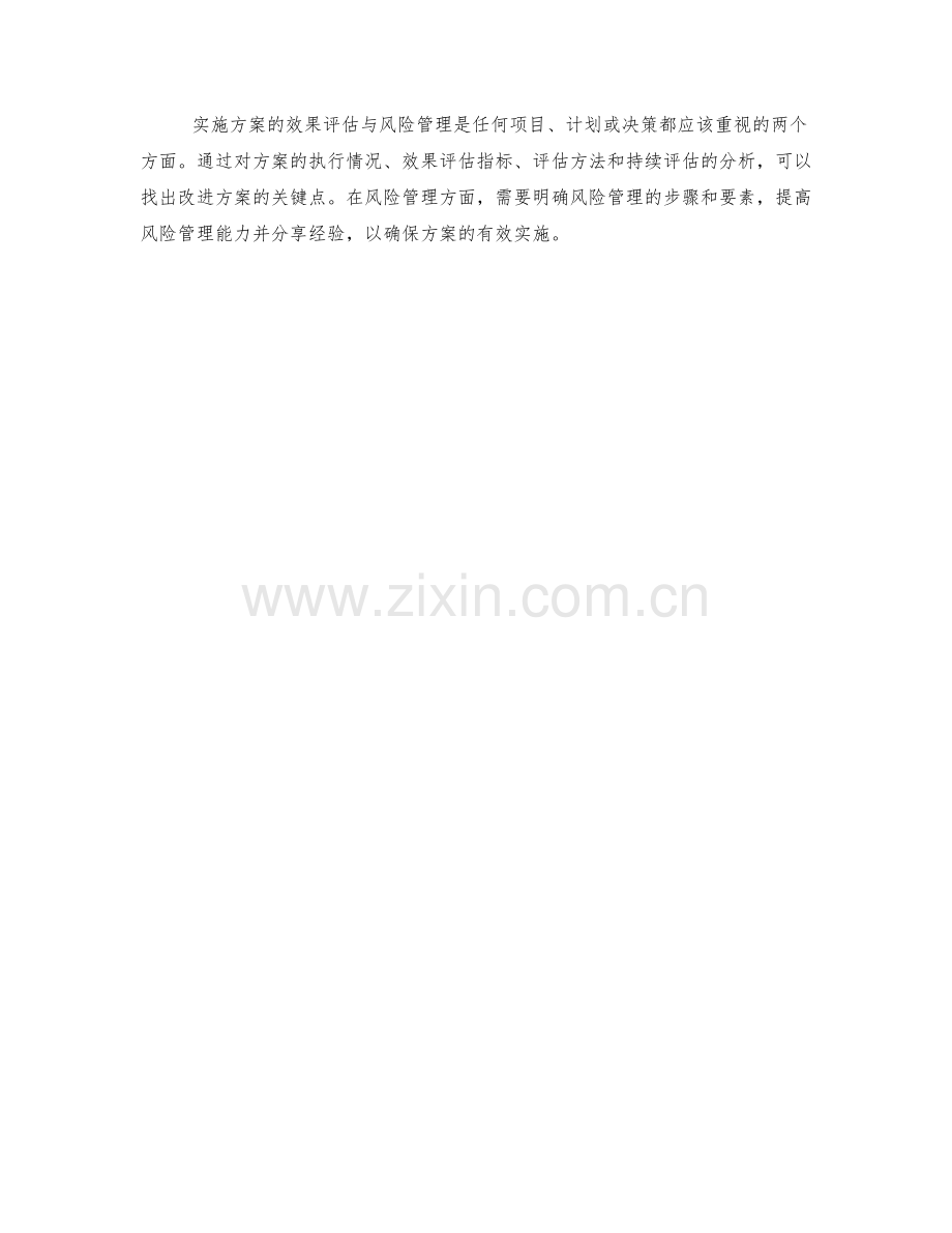 实施方案的效果评估与风险管理思考.docx_第3页