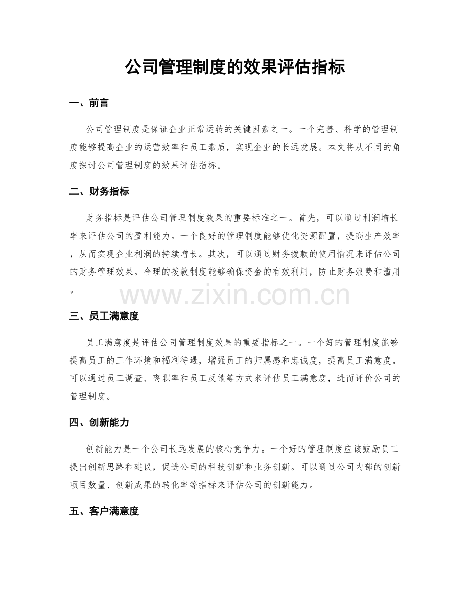 公司管理制度的效果评估指标.docx_第1页