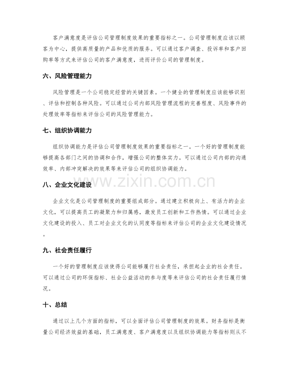 公司管理制度的效果评估指标.docx_第2页