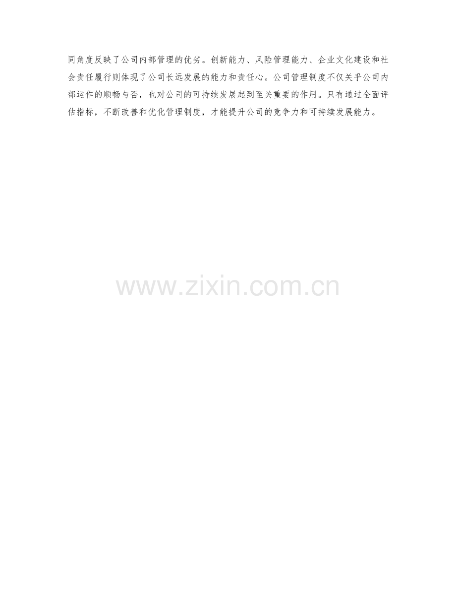 公司管理制度的效果评估指标.docx_第3页