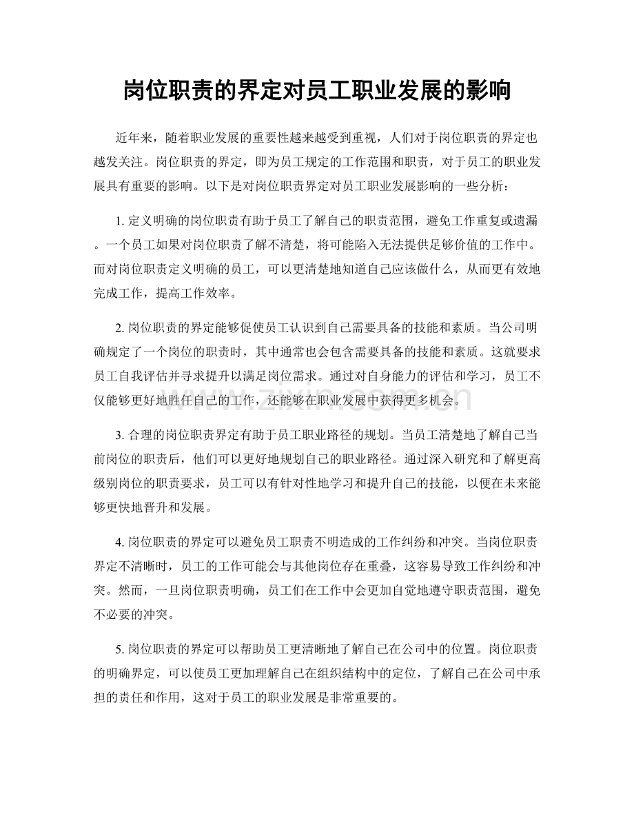 岗位职责的界定对员工职业发展的影响.docx_第1页