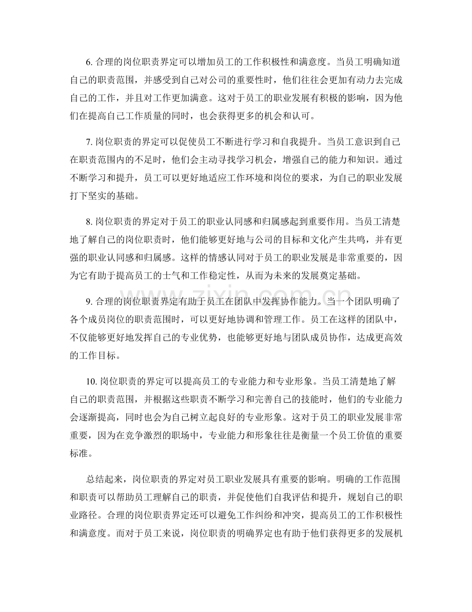 岗位职责的界定对员工职业发展的影响.docx_第2页