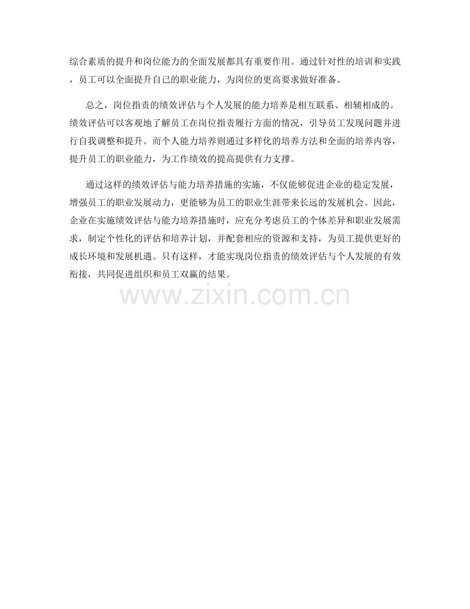 岗位职责的绩效评估与个人发展的能力培养措施总结.docx_第2页